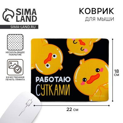 Коврик для компьютерной мыши «Работаю сутками», 22×18 см