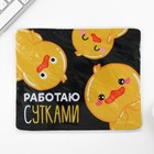 Коврик для компьютерной мыши «Работаю сутками», 22 х 18 см 9572229 - фото 16310406