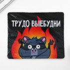 Коврик для компьютерной мыши «Трудно -выебудни», 22 х 18 см - фото 51655834 Коврик для компьютерной мыши «Трудно -выебудни», 22 х 18 см - фото 51655834