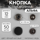 Кнопка установочная, Альфа (S-образная), d = 12 мм, цвет чёрный матовый - фото 319601129