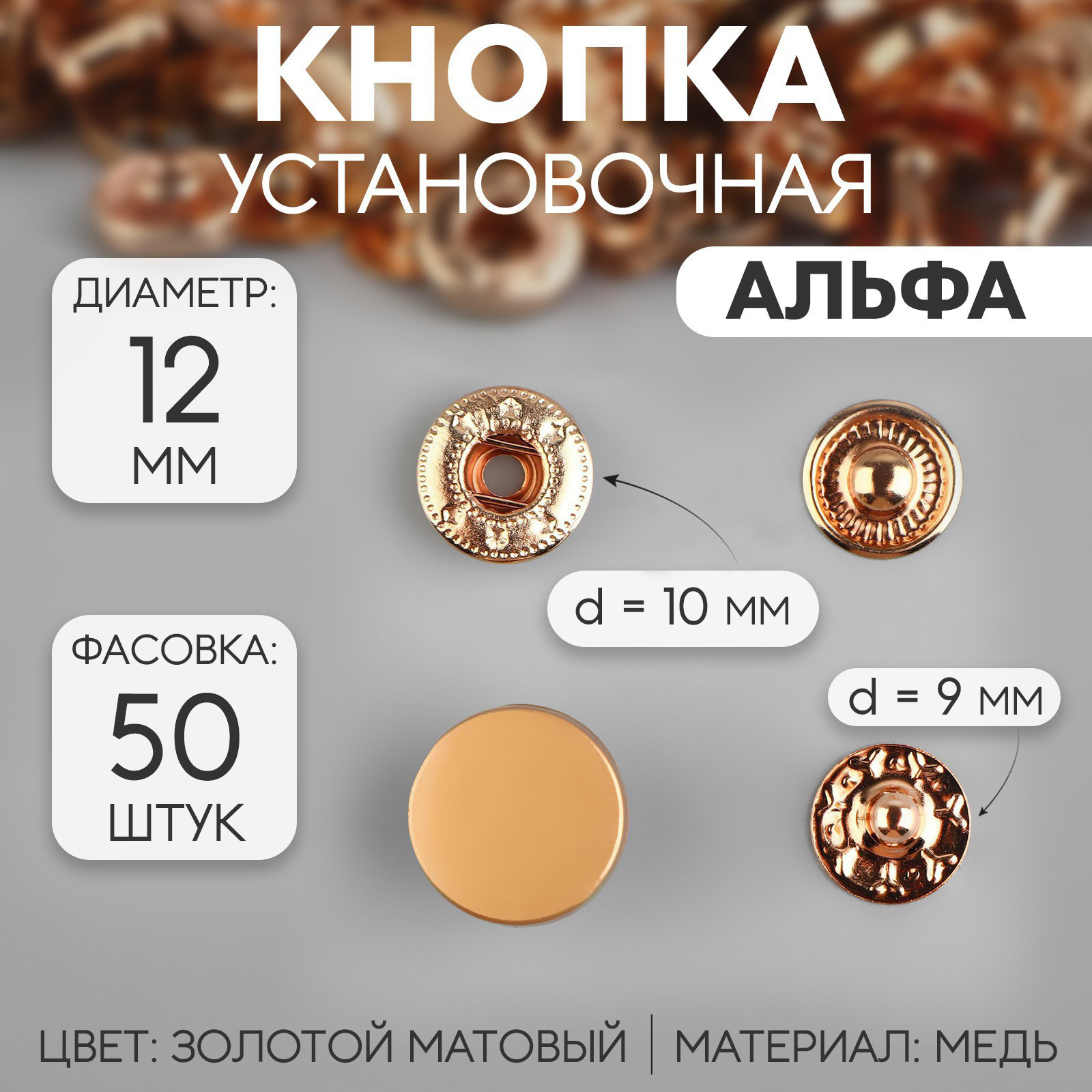 Кнопка установочная, Альфа (S-образная), d = 12 мм, цвет золотой ...