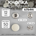 Кнопка установочная, Альфа (S-образная), d = 12 мм, цвет серебряный матовый - фото 319601135