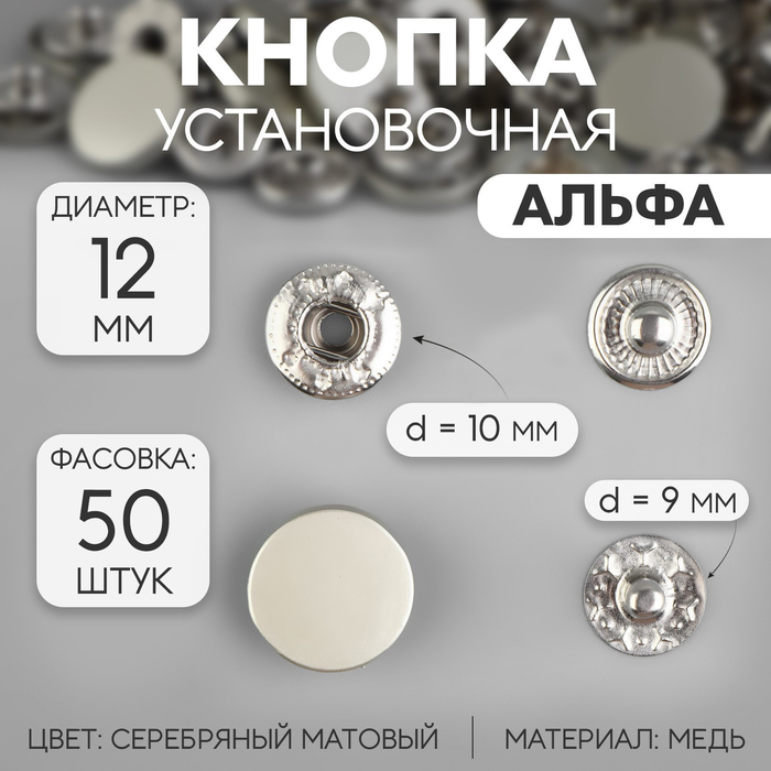 Кнопка установочная, Альфа (S-образная), d = 12 мм, цвет серебряный матовый