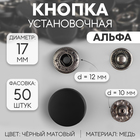 Кнопки установочные, Альфа, d = 17 мм, цвет чёрный матовый - фото 319601138