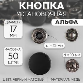 Кнопки установочные, Альфа, d = 17 мм, цвет чёрный матовый