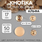 Кнопка установочная, Альфа (S-образная), d = 17 мм, цвет золотой матовый, цена за 1 штуку - Фото 1