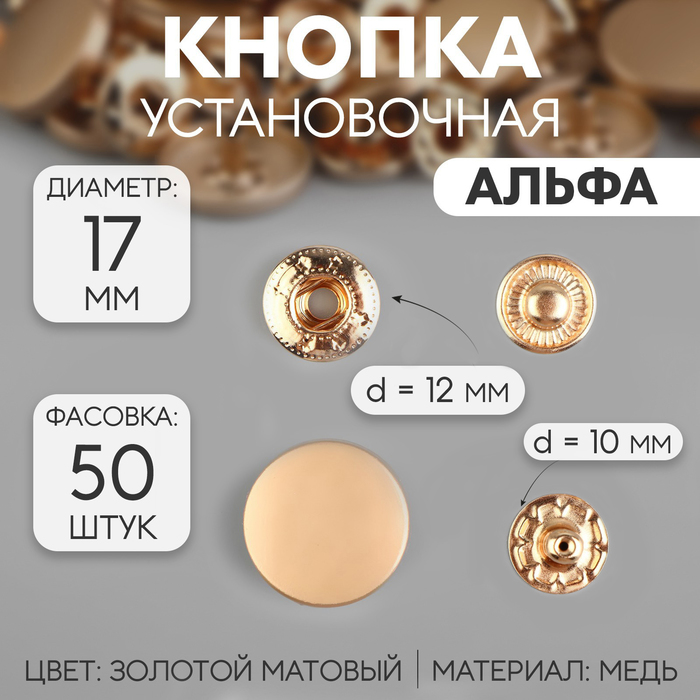 Кнопка установочная, Альфа (S-образная), d = 17 мм, цвет золотой матовый, цена за 1 штуку
