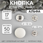Кнопка установочная, Альфа (S-образная), d = 17 мм, цвет серебряный матовый - фото 319601144