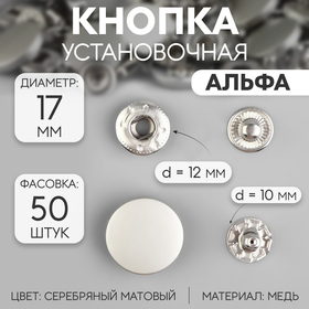 Кнопки установочные, Альфа (S-образные), d = 17 мм, цвет серебряный матовый