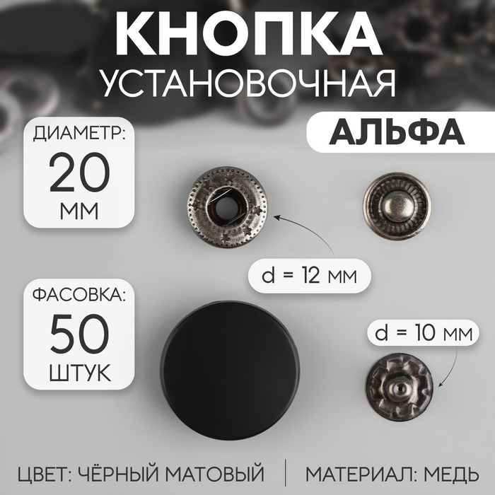 Кнопки установочные, Альфа, d = 20 мм, цвет чёрный матовый