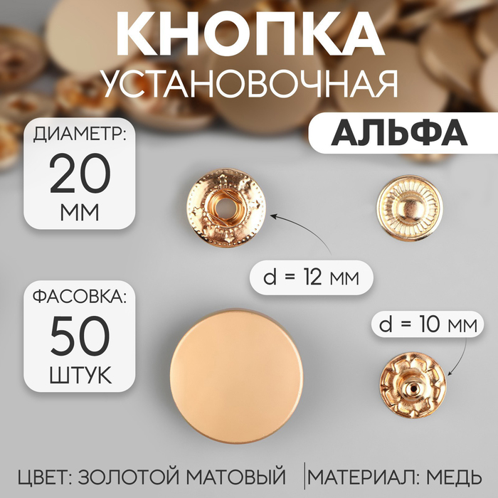 Кнопки установочные, Альфа, d = 20 мм, цвет золотой матовый