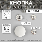 Кнопка установочная, Альфа (S-образная), d = 20 мм, цвет серебряный матовый - фото 319601153