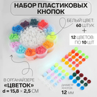 Кнопки пластиковые, d=12 мм, 180 шт., в органайзере, разноцветные - Фото 1