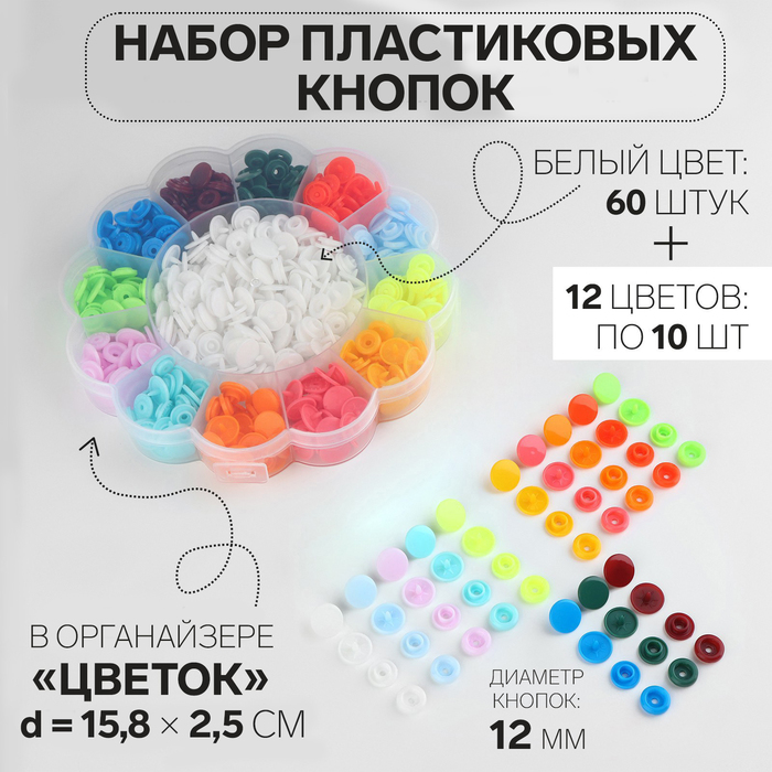 Кнопки пластиковые, d=12 мм, 180 шт., в органайзере, разноцветные - Фото 1