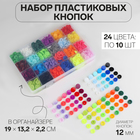 Кнопки пластиковые, d = 12 мм, 240 шт, в органайзере, цвет разноцветный - фото 319601163