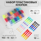 Кнопки пластиковые, d = 12 мм, 360 шт, в органайзере, цвет разноцветный - фото 319601171