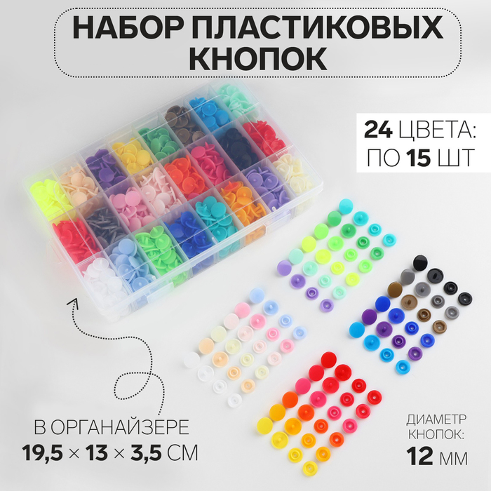 Кнопки пластиковые, d = 12 мм, 360 шт, в органайзере, цвет разноцветный - Фото 1