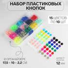 Кнопки пластиковые, d = 12 мм, 150 шт, в органайзере, цвет разноцветный - фото 319601179