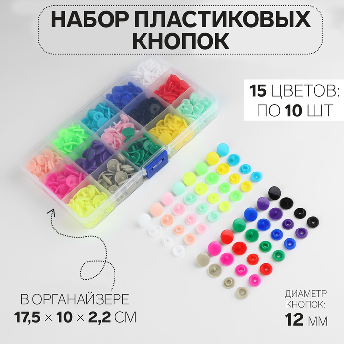 Кнопки пластиковые, d = 12 мм, 150 шт, в органайзере, цвет разноцветный - Фото 1