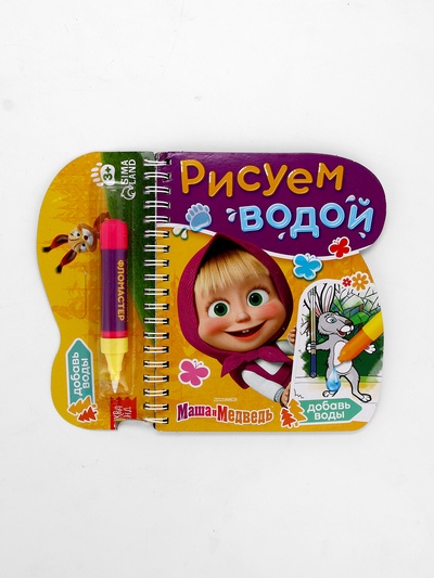 УЦЕНКА Книжка - раскраска «Рисуем водой», Маша и Медведь, нарушена упаковка