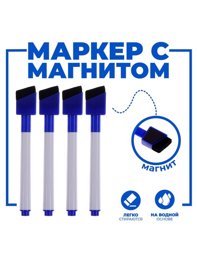 Маркеры на водной основе со стиралкой и магнитом, набор — 4 шт., синие