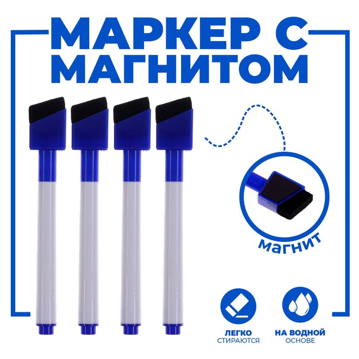 Маркеры на водной основе со стиралкой и магнитом, набор — 4 шт., синие - Фото 1