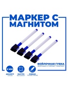 Маркеры на водной основе со стиралкой и магнитом, набор — 4 шт., синие - Фото 2