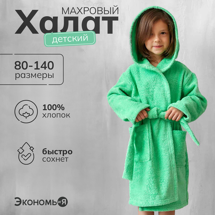 Халат махровый детский р-р 34, цв. зеленый, 320 г/м2 хл.100% с AIRO - Фото 1