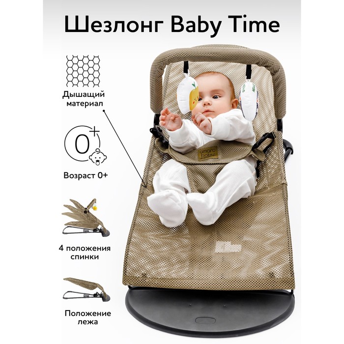 Детский шезлонг AmaroBaby Baby time, бежевый