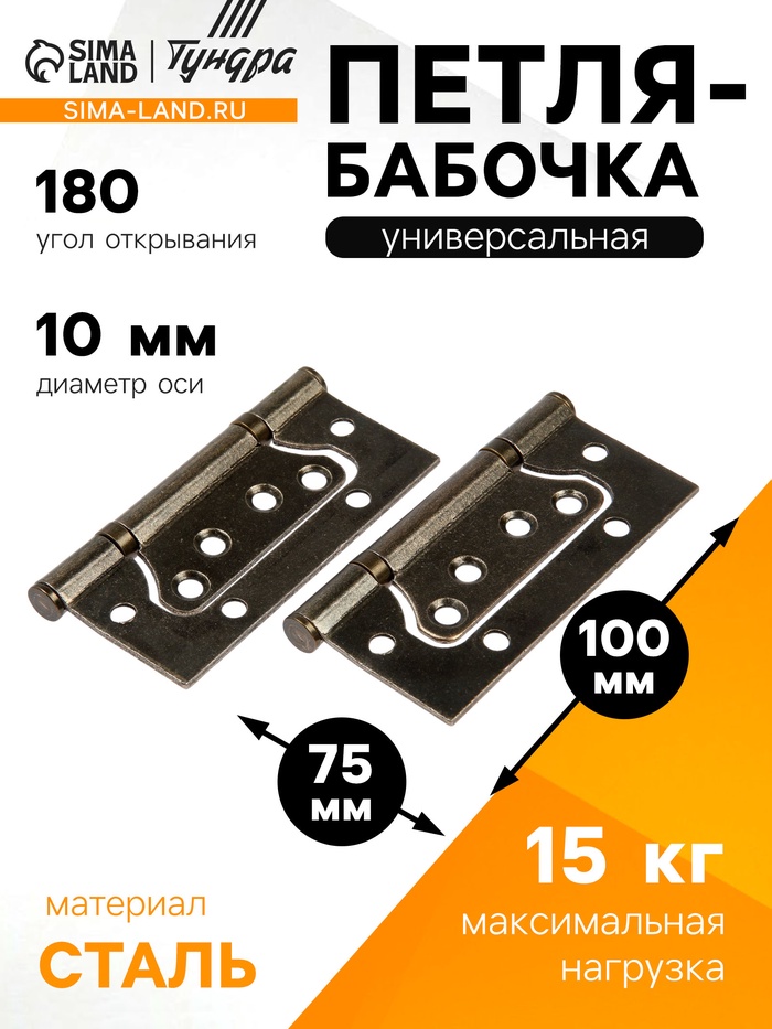 Петля-бабочка ТУНДРА, 100×70×2.0 мм, универсальная, без врезки, цвет бронза, 2 шт. - Фото 1