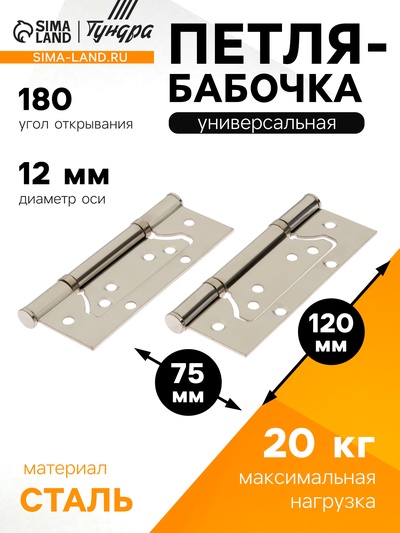 Петля-бабочка ТУНДРА, 120×75×2.0 мм, универсальная, без врезки, цвет матовый никель, 2 шт.