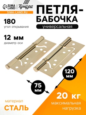 Петля-бабочка ТУНДРА, 120×75×2.0 мм, универсальная, без врезки, цвет золото, 2 шт. 9490414