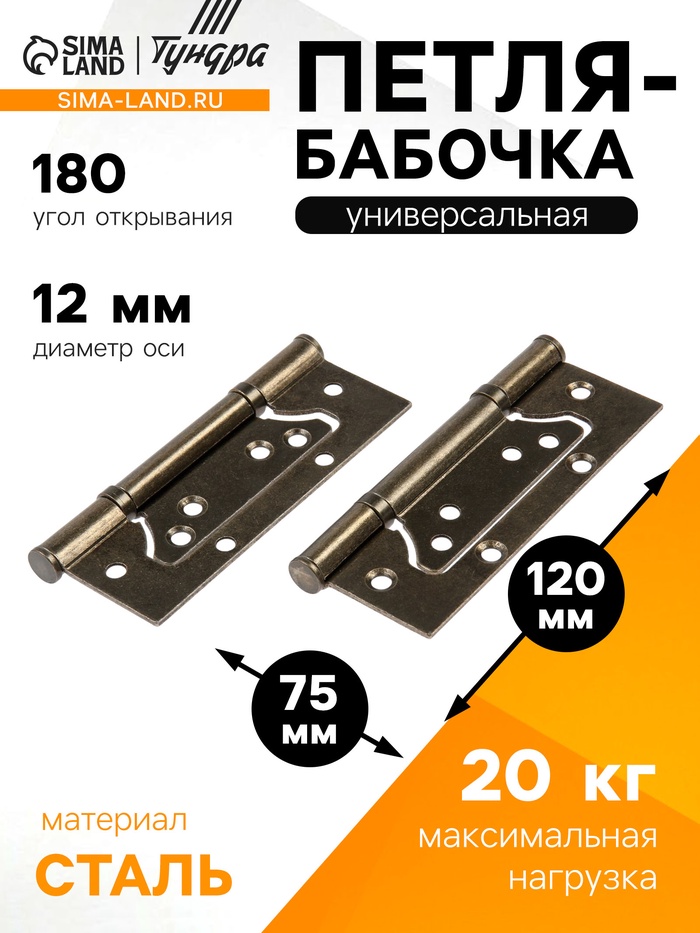 Петля-бабочка ТУНДРА, 120×75×2.0 мм, универсальная, без врезки, цвет бронза, 2 шт. - Фото 1