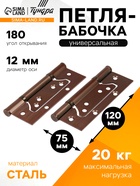 Петля-бабочка ТУНДРА, 120×75×2.0 мм, универсальная, без врезки, цвет медь, 2 шт. - Фото 1