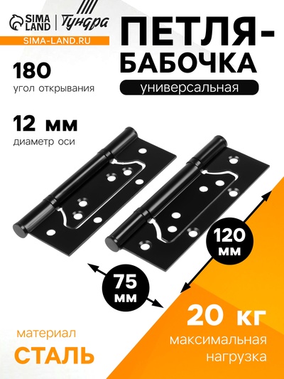 Петля-бабочка ТУНДРА, 120×75×2.0 мм, универсальная, без врезки, чёрная, 2 шт.