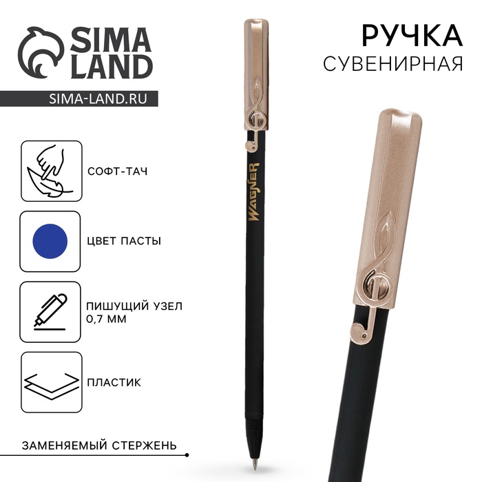 Ручка шариковая синяя паста сувенирная с колпачком «Вагнер», пластик, пишущий узел 0.7 мм - Фото 1