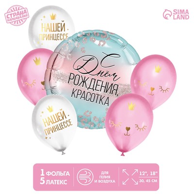 Воздушные шары, букет «С Днём Рождения, красотка», набор 6 шт.