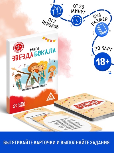 Фанты «Звезда бокала», 20 карт, 18+