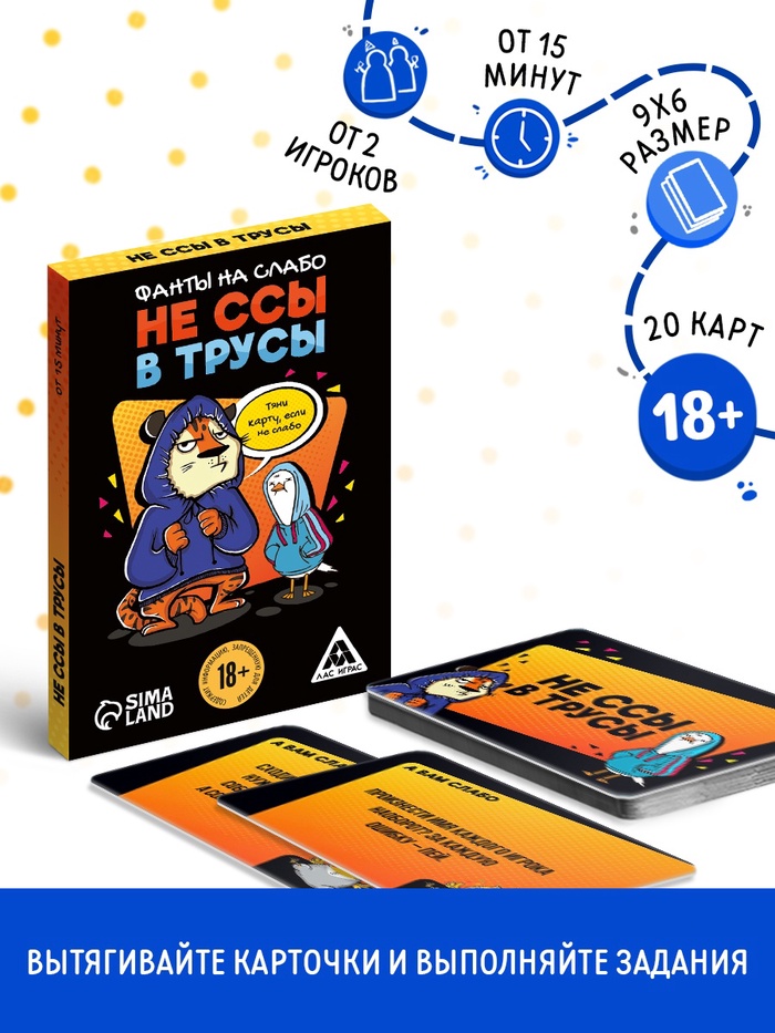 Фанты для вечеринки «Не ссы в трусы», 20 карт, 18 + - Фото 1