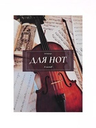 Тетрадь для нот Calligrata «Классика» А4, 8 листов, вертикальная - Фото 1