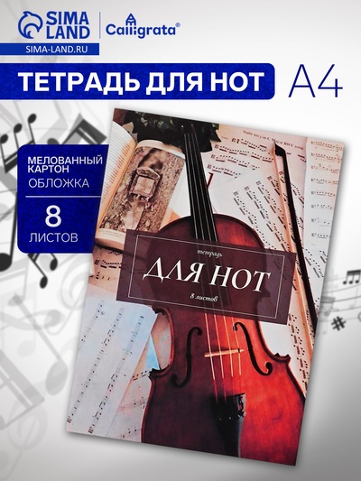 Тетрадь для нот Calligrata «Классика» А4, 8 листов, вертикальная
