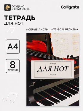 Тетрадь для нот А4, 8 листов «Дуэт», вертикальная 9403616