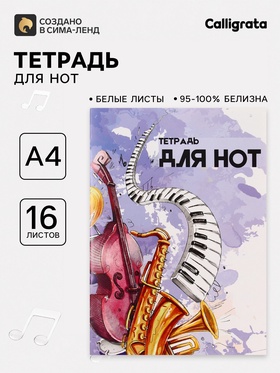 Тетрадь для нот Calligrata «Джаз» А4, 16 листов, вертикальная 9403625