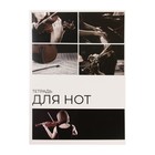 Тетрадь для нот Calligrata «Скрипка» А4, 16 листов, вертикальная - Фото 1