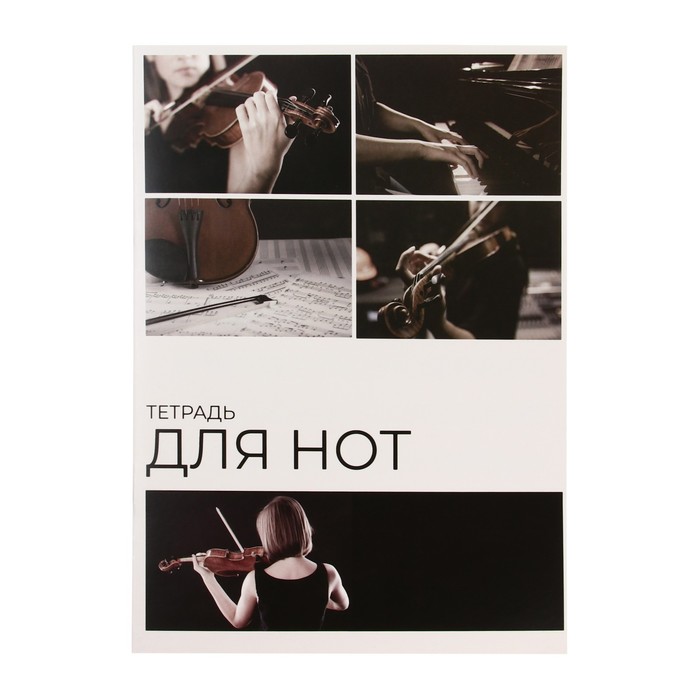 Тетрадь для нот Calligrata «Скрипка» А4, 16 листов, вертикальная - Фото 1