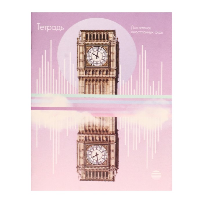 Тетрадь для записи иностранных слов А6 24 листа, Big Ben - Фото 1