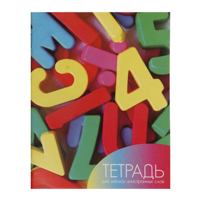 Тетрадь для записи иностранных слов А6 24 листа «Буквы» - Фото 1