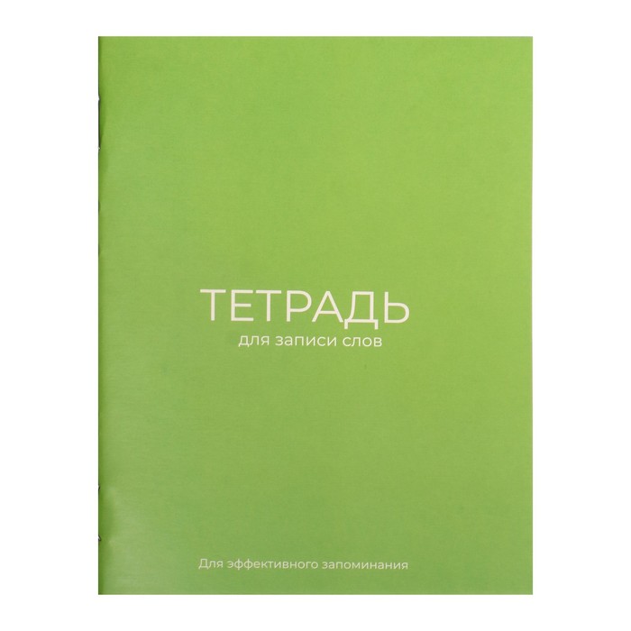 Тетрадь для записи слов А6, 24 листа "Зелёная", обложка мелованный картон, блок офсет 65г/м2 - Фото 1