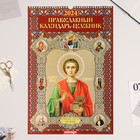 Календарь перекидной на ригеле "Православный календарь - Целебник" 2024 год, А3 - фото 4332562