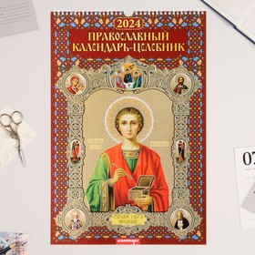 Календарь перекидной на ригеле "Православный календарь - Целебник" 2024 год, А3 9787566